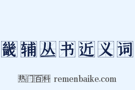 畿辅丛书近义词是什么意思的图片